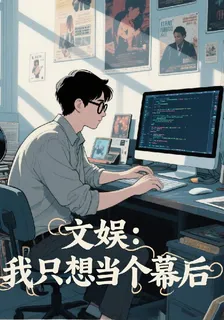 文娛：我在想當個幕後 封面