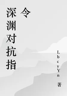 深淵對抗指令 封面