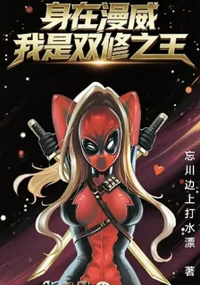 身在漫威，我是雙修之王 封面