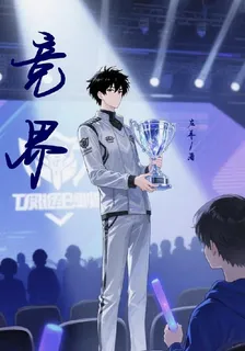 競界zuoer 封面