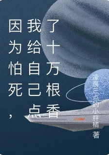 因爲怕死，我給自己點了十萬根香 封面