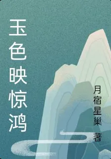 玉色映驚鴻 封面