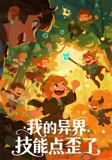 我的異界技能點歪了 封面