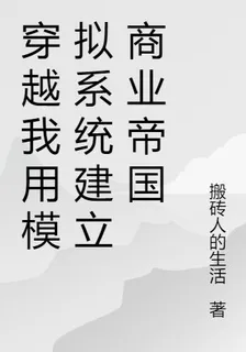 穿越我用模擬系統建立商業帝國 封面