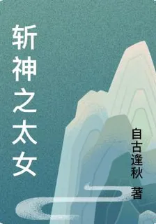 斬神之太女 封面