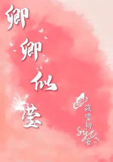 卿卿似瑩 封面