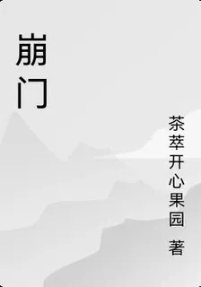 崩門 封面