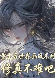 重生後世界畫風不對，修真不難吧 封面