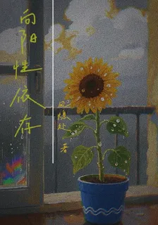 向陽性依存 封面