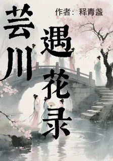 芸川遇花錄 封面