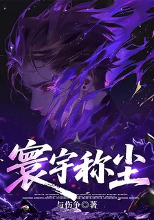 寰宇稱塵，我能鏡像萬千功法！ 封面