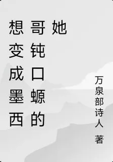 想變成墨西哥鈍口螈的她 封面