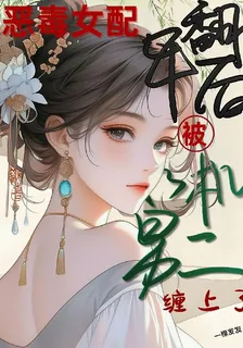 惡毒女配翻車後被心機男二纏上了 封面