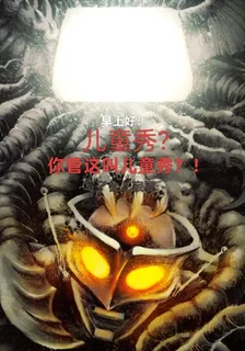 奧特：早上好！兒童秀？ 封面