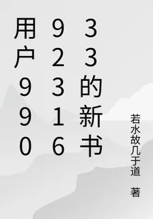 用戶9909231633的新書 封面