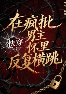 快穿：在瘋批男主懷裏反覆橫跳 封面
