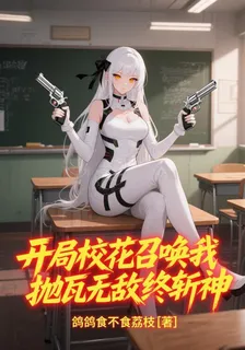 開局校花召喚我，拋瓦無敵終斬神 封面