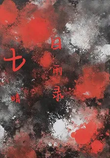 七日晴雨錄 封面