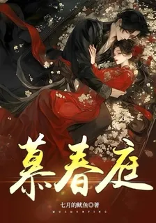 慕春庭 封面