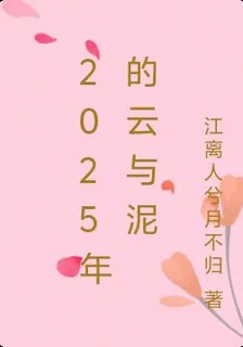 2025年的雲與泥 封面
