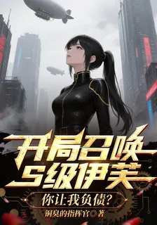 開局召喚S級伊芙，你讓我負債？ 封面