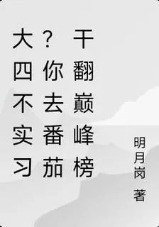 大四不實習？你去番茄幹翻巔峯榜 封面
