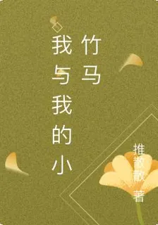 我與我的小竹馬 封面