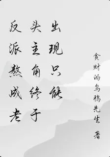 反派熬成老頭主角終於出現只能 封面