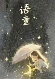 語童 封面