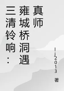 三清鈴響：雍城橋洞遇真師 封面