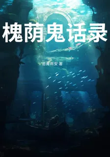 槐蔭鬼話錄 封面