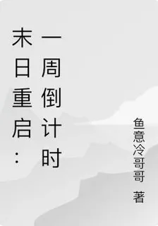 末日重啓之生存 封面
