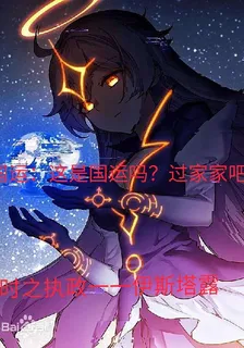國運：這是國運嗎？過家家吧 封面