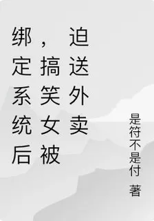 綁定系統後，搞笑女被迫送外賣 封面