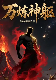萬煉神軀 封面