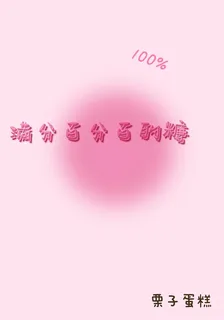 滿分百分百的糖 封面