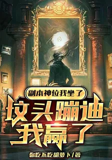 副本神位我坐了，墳頭蹦迪我贏了 封面