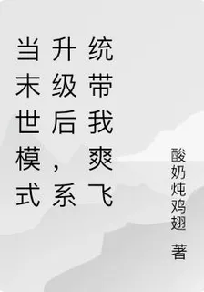 當末世模式升級後，系統帶我爽飛 封面