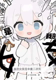 我的女朋友竟是中度二次元？！ 封面