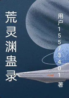荒靈淵蠱錄 封面
