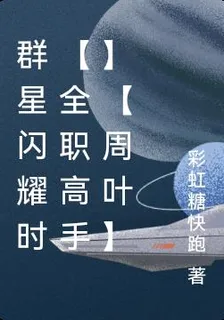羣星閃耀時【全職高手】【周葉】 封面