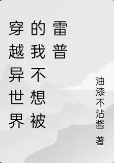 穿越異世界的我不想被雷普 封面