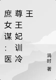 庶女謀：醫尊王妃訓冷王 封面