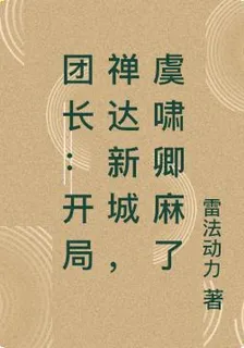團長：開局禪達新城，虞嘯卿麻了 封面