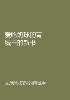 愛喫奶球的青城主的新書 封面