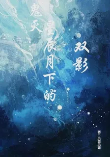 鬼滅：星辰月下的雙影 封面