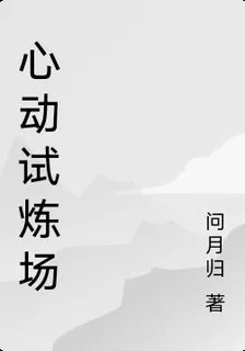 心動試煉場 封面