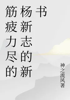 筋疲力盡的楊新志的新書 封面