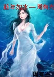 逝年如水——周有光百年口述 封面