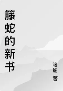 籐蛇的新書 封面